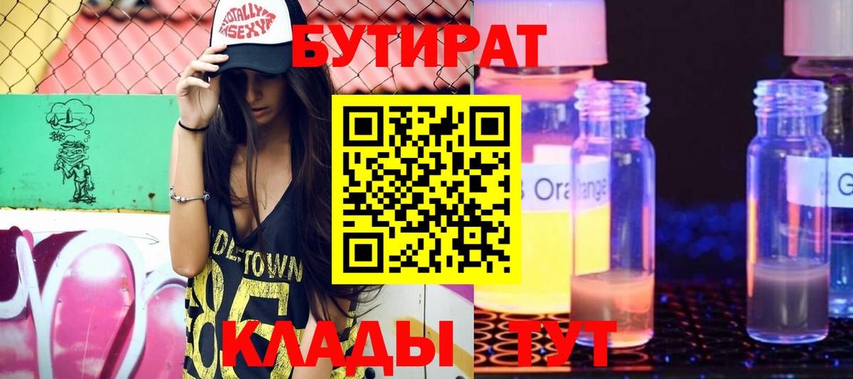 БУТИРАТ  Вход с VPN  Луга  БУТИРАТ Butirat 