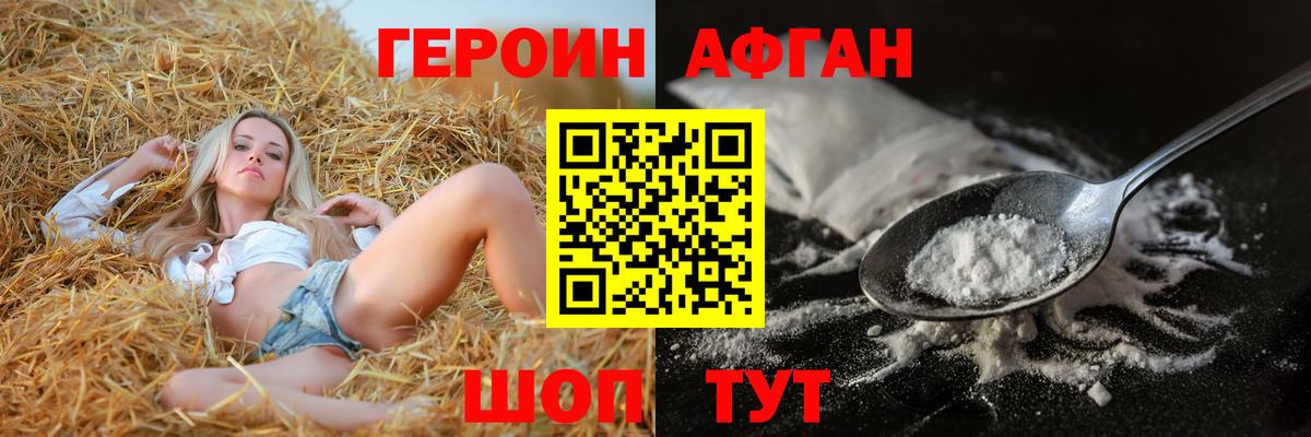 ГЕРОИН Афган Луга